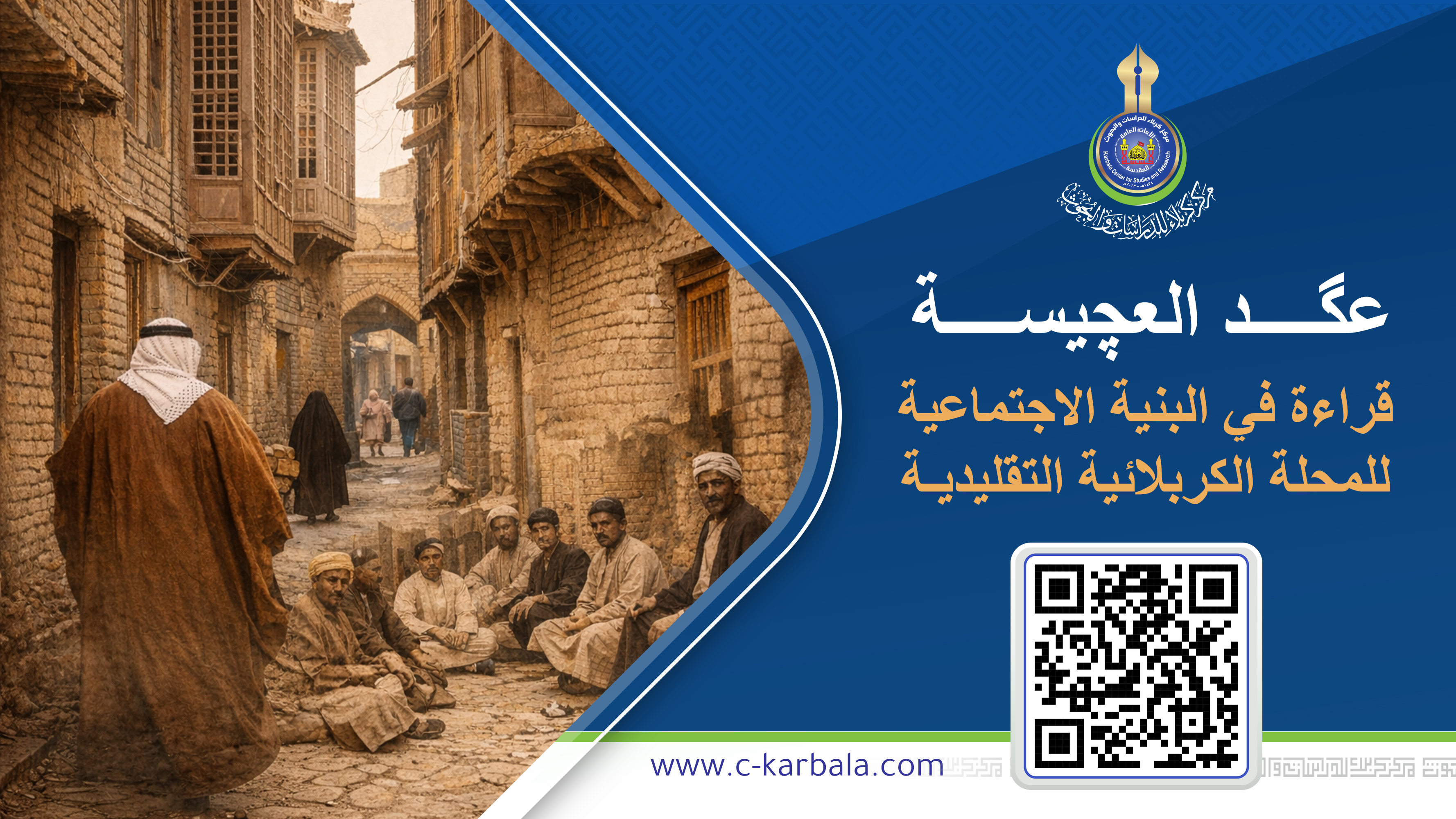 ﻋﮔﺩ العچيسة: قراءة في البنية الاجتماعية للمحلة الكربلائية التقليدية